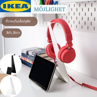 IKEA MÖJLIGHET มอเลอเกท ที่วางแท็บเล็ต/หูฟัง ที่วางมือถือ