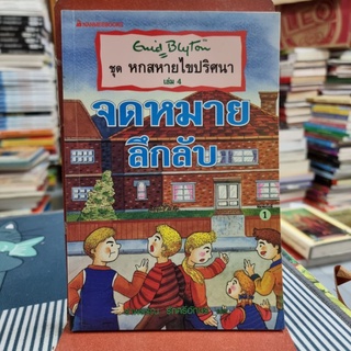 หกสหายไขปริศนา เล่ม4 จดหมายลึกลับ ผู้เขียน Enid Blyton ผู้แปล รำพรรณ รักศรีอักษร