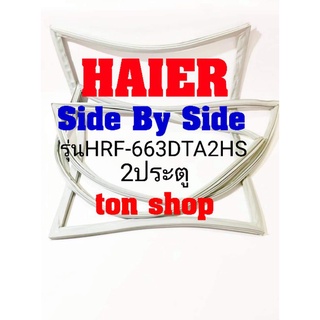 ขอบยางตู้เย็นHaier 2ประตู Side By Side รุ่นHRF-663DTA2HS