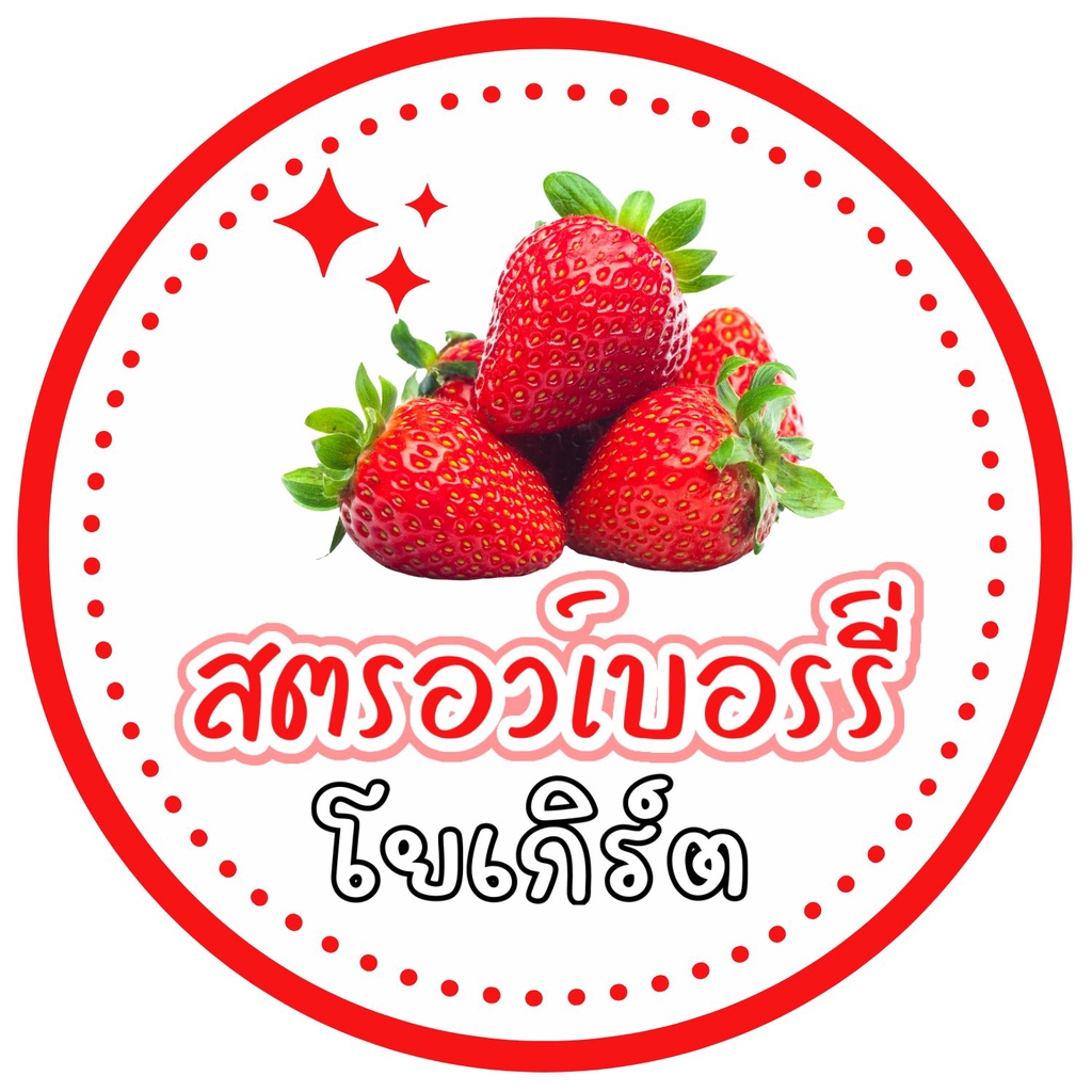 สติ๊กเกอร์น้ำสตรอว์เบอร์รี่โยเกิร์ตไดคัทวงกลมเนื้อสติ๊กเกอร์ พลาสติก Pvc กันน้ำแช่น้ำได้100%