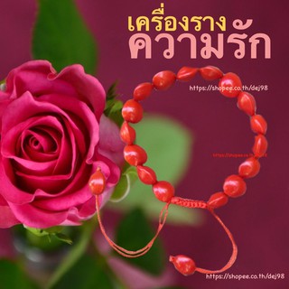 เครื่องรางเสริมความรัก : สร้อยข้อมือถั่วแดงจีน