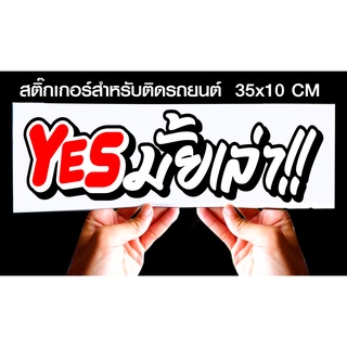 สติกเกอร์ yesมั้ยเล่าjk6 สำหรับติดรถยนต์ ขนาด 35 *10 cm