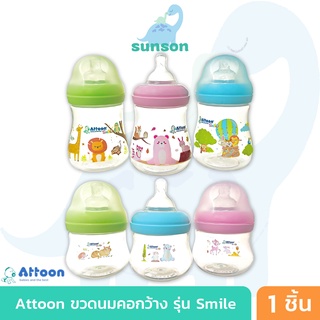 ขวดนมคอกว้าง Attoon Smile ( 4 / 8 ออนซ์ ) ขวดนม ขวดนมเด็ก จุกนมคอกว้าง ขวดนมแรกเกิด