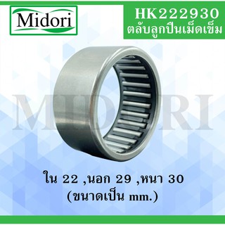 HK222930 ตลับลูกปืนเม็ดเข็ม (TA2230Z)  (NEEDLE ROLLER BEARINGS) TA2230 Z  HK 222930