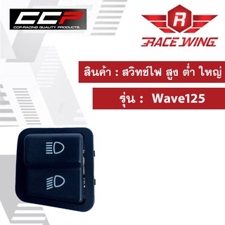 สวิทช์ไฟ สูง ต่ำ ใหญ่ Wave125 มอเตอร์ไซค์ เวฟ