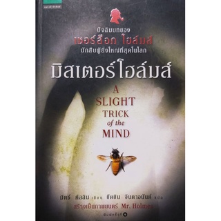 มิสเตอร์ โฮล์มส์ A SLIGHT TRICK of the MIND