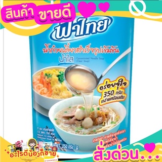 S_ฟ้าไทยน้ำก๋วยเตี๋ยวสำเร็จรุปรสน้ำใส350