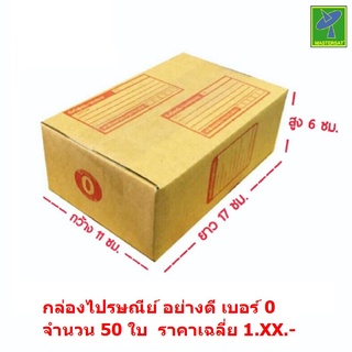 Mastersat กล่องไปรษณีย์ กล่องพัสดุ เบอร์ 0 ( 50 ใบ) ขนาด 11x17x6 ซม.(เท่าขนาด เบอร์ กก) อย่างหนา แข็งแรงหนา 3 ชั้น