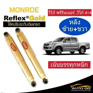 โช๊คอัพหลัง VIGO 4x4 ,4x2 ตัวสูง ,วีโก้ พรีรันเนอร์ Monroe Reflex Gold (ซ้าย-ขวา 1คู่ ) สำหรับรถเน้นบรรทุก