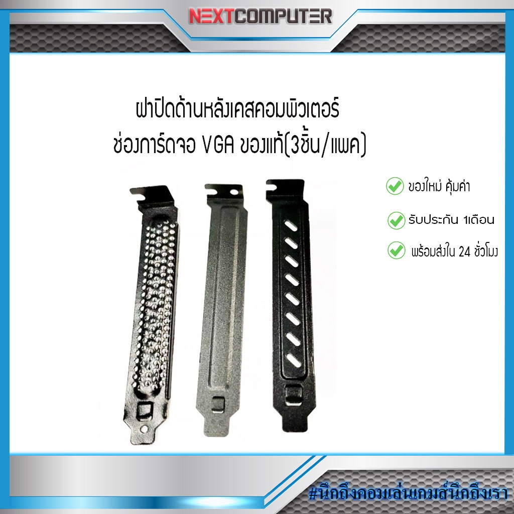 ฝาปิดด้านหลังเคสคอมพิวเตอร์ ช่องการ์ดจอ VGA ของแท้(3ชิ้น/แพค)