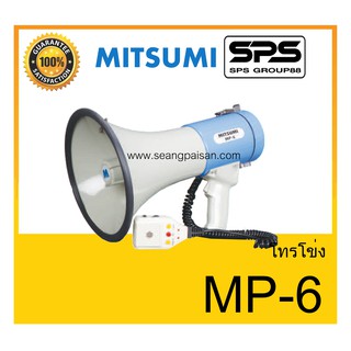 MEGAPHONE โทรโข่ง รุ่น MP-6 ยี่ห้อ MITSUMI ใช้ดี ใช้ทน ของแท้ ราคาถูก พร้อมส่ง