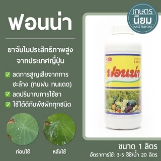 ฟอนน่า (ยาจับใบประสิทธิภาพสูงจากประเทศญี่ปุ่น) 1 ลิตร