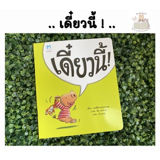 หนังสือนิทาน เดี๋ยวนี้!