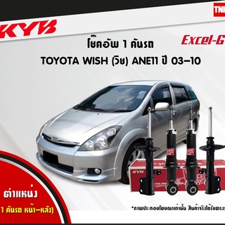 KYB โช๊คอัพ toyota wish โตโยต้า วิช ปี 2003-2010 kayaba excel-g คายาบ้า โช้ค