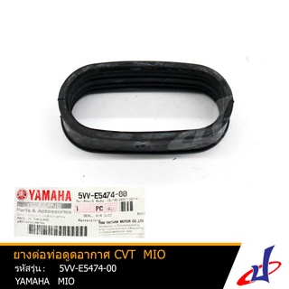 ยางต่อท่อดูดอากาศ CVT สีดำ  ยามาฮ่า มีโอ  YAMAHA MIO  อะไหล่แท้จากศูนย์ YAMAHA  (5VV-E5474-00)