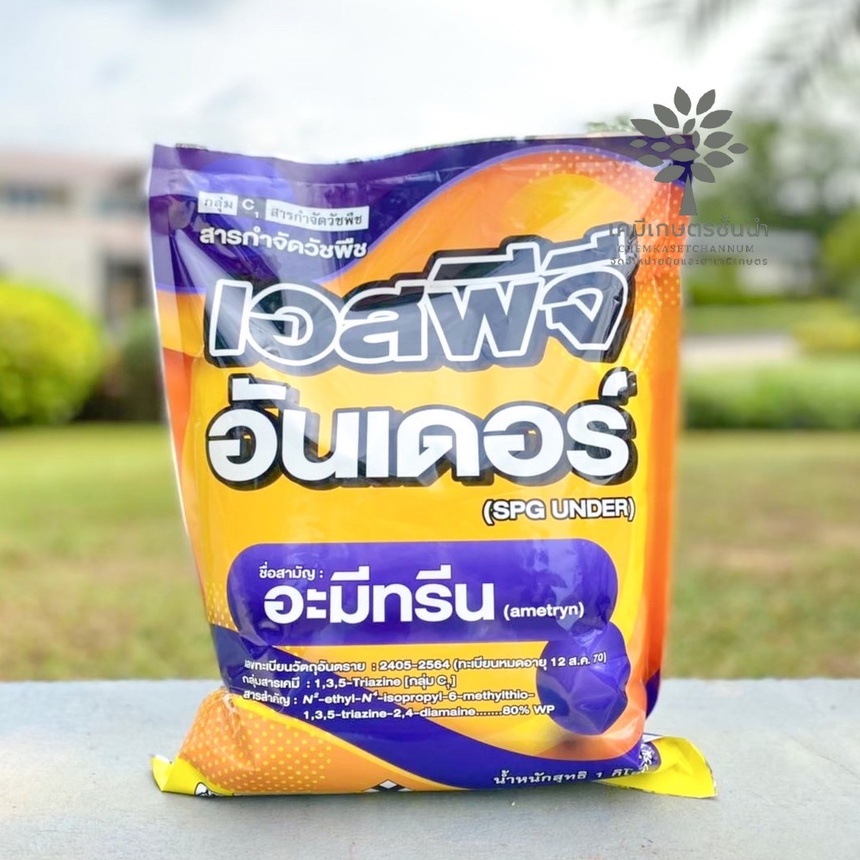 เอสพีจี อันเดอร์ (แมมมอธ) – อะมีทรีน ผง 80% WP ขนาด 1 กิโลกรัม สินค้าผลิตใหม่ ของแท้แน่นอน