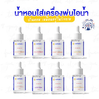 น้ำหอม เครื่องพ่นไอน้ำ [30 ml] HAPPINESS - น้ำหอมเครื่องพ่นอโรม่า เตาอโรม่า น้ำมันหอมระเหย หัวน้ำหอม