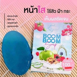 ⚡⚡BOOM BOOM สบู่ลดสิว สลายฝ้า กระ คืนผิวขาวกระจ่างใสไร้สิว ด้วยออแกนิคจากธรรมชาติ สินค้าขายดีอันดับ1 ราคาถูก