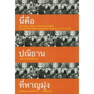 นี่คือปณิธานที่หาญมุ่ง (ปกอ่อน) / สมชาย ปรีชาศิลปกุล / ชุดกษัตริย์ศึกษา / ฟ้าเดียวกัน