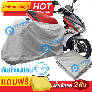 ผ้าคลุมรถมอเตอร์ไซต์ Honda Air Blade กันน้ำได้ ผ้าคลุมมอเตอร์ไซต์ Motorbike Cover Waterproof