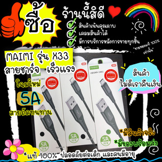 [ใส่โค้ด AUGIL881 ลดเพิ่ม 70-]MAIMI รุ่น X33 สายชาร์จ USB DATA CABLE