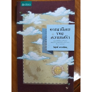 อาณานิคมของความเศร้า/วิสุทธิ์ ขาวเนียม/หนังสือมือสองสภาพดี