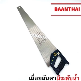 เลื่อยมือ เลื่อยตัดไม้ เลื่อยลันดา 22”,24”,26” GOLD SEAL เหรียญทองแท้ มีระดับน้ำ คมกริบ ทนทาน