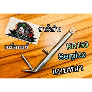 ขาตั้งข้าง KR150 SERPICO หนา แบบแท้