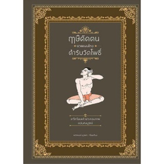 หนังสือ ฤาษีดัดตน นวดแผนไทย ตำรับวัดโพธิ์ (ปกแข็ง)    "ฤาษีดัดตน และวิชานวดแผนไทย" ตำรับวัดโพธิ์ มรดกที่มีมาแต่ครั้งต้นส