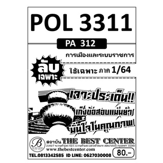 POL 3311 (PA 312) การเมืองและระบบราชการ ใช้เฉพาะภาค 1/64