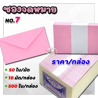 ซองจดหมาย No.7 ชมพูสั้น 500ใบ/กล่อง (ราคา/กล่อง)