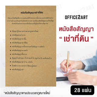 สัญญาเช่าที่ดิน หนังสือสัญญาเช่าที่ดิน  (1 เล่ม 28 แผ่น) สัญญา