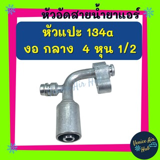 หัวอัดสาย อลูมิเนียม หัวแปะ 134a งอ กลาง 4 หุน 1/2 มีที่เติมน้ำยา 134a สำหรับสายบริดจสโตน 134a ย้ำสายน้ำยาแอร์ หัวอัด