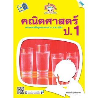 ขยันก่อนสอบ คณิตศาสตร์ ป.1  รหัสสินค้า1312305100  BY MAC EDUCATION (สำนักพิมพ์แม็ค)