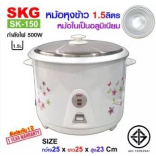 หม้อหุงข้าว 1.5 ลิตร หม้อในอลูมิเนียม รุ่น SK-150 (คละลาย)