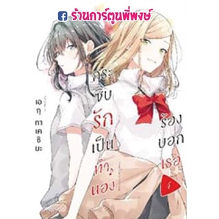 กระซิบรักเป็นทำนองร้องบอกเธอ เล่ม 4 หนังสือ การ์ตูน มังงะ กระซิบรัก เป็นทำนองร้องบอกเธอ