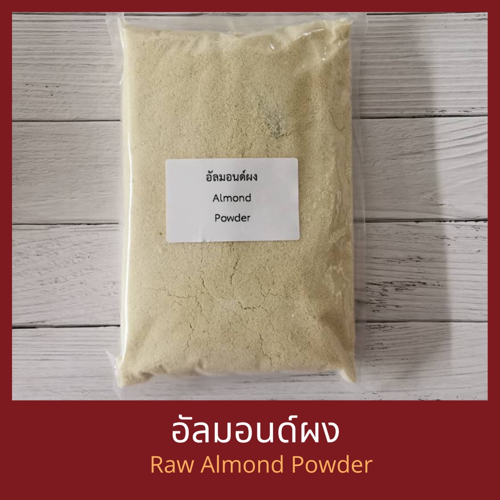 อัลมอนด์ผง แป้งอัลมอนด์ 500 กรัม Raw Blanched Almond Powder Meal  500 g