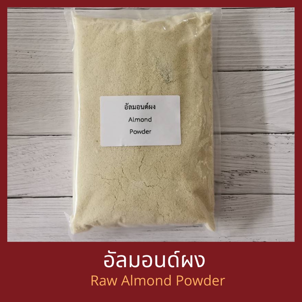 อัลมอนด์ผง แป้งอัลมอนด์ Raw Blanched Almond Meal Fine