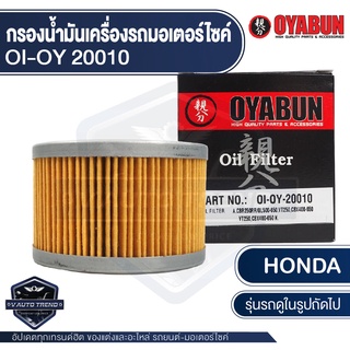 กรองน้ำมันเครื่อง รถมอเตอร์ไซค์ OYABUN OI-OY-20010 สำหรับ HONDA CBR 250(JP) ไส้กรองน้ำมันเครื่อง มอไซค์ บิ๊กไบค์