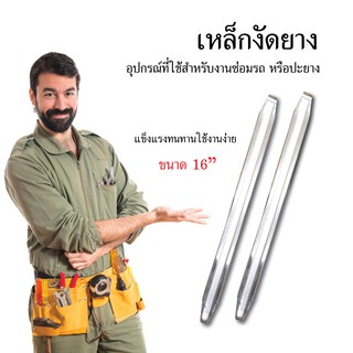 เหล็กงัดยาง ขนาด 16 ราคาชิ้นละ 79 บาท อุปกรณ์ที่ใช้สำหรับงานซ่อมรถ หรือปะยาง