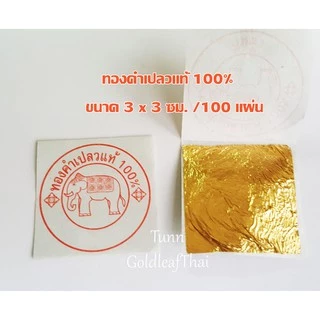 💥คุณภาพดีที่สุด💥ทองคำเปลวแท้ 100% (*ทองแท้เปอร์เซ็นต์เต็มมีใบรับรอง*)ขนาด 3x3 ซม.แผ่นทองคำเปลวแท้ตราช้าง ทองคัด