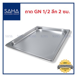 SAHA (สหสเตนเลส) ถาด GN 1/2 ลึก 2 ซม *ถูกที่สุด* ถาดใส่อาหาร ถาดท๊อปปิ้ง Gastronorm tray ถาดสแตนเลส 190-952-007