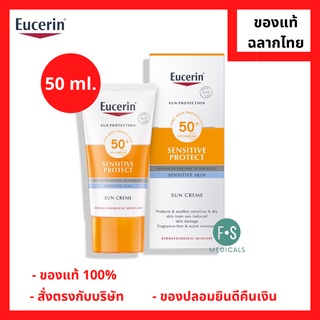 "มีของแถม 2 หลอด" Eucerin Sun Sensitive Protect Cream Spf 50+ PA++++ 50 ml. ยูเซอริน ครีมกันแดดสำหรับผิวหน้า ให้ความชุ่มชื้น กันน้ำ 50 มล. (1 ขวด) (P-1985)