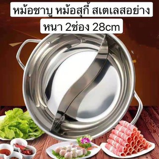 january หม้อชาบู/หม้อสุกี้ 2 ช่อง 28 ซม พร้อมฝาแก้ว หม้อสแตนเลส