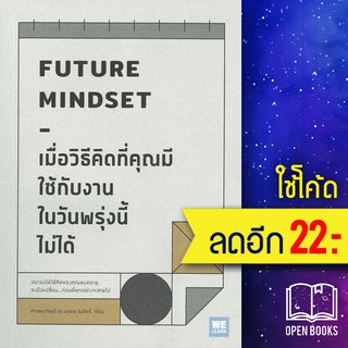 เมื่อวิธีคิดที่คุณมีใช้กับงานในวันพรุ่งนี้ไม่ได้ FUTURE MINDSET | วีเลิร์น (WeLearn) นภดล ร่มโพธิ์