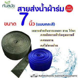 สายผ้าส่งน้ำ สายส่งน้ำ ผ้าร่ม7 นิ้ว ความยาว10 เมตร และ 20 เมตร สายส่งน้ำผ้าร่ม ท่อผ้าร่ม ท่อส่งน้ำ