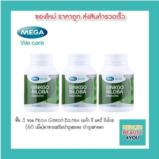 ซื้อ 3 ขวด Mega Ginkgo Biloba เมก้า วี แคร์ กิงโกะ (60 เม็ด)อาหารเสริมบำรุงสมอง บำรุงสายตา สารสกัดจากใบแปะก๊วย ถูกกว่า!!