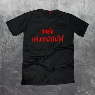 เสื้อยืดสกรีนตัวหนังสือ #อกหักแต่บอกผัวไม่ได้