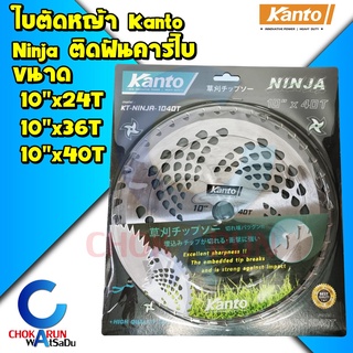 Kanto ใบมีดตัดหญ้า ใบตัดหญ้า Ninja นินจา 10" ฟันคาร์ไบด์ 24 30 40ฟัน ใบเลื่อยวงเดือน ใบมีดตัดหญ้าวงเดือน ใบเลื่อยตัดหญ้า