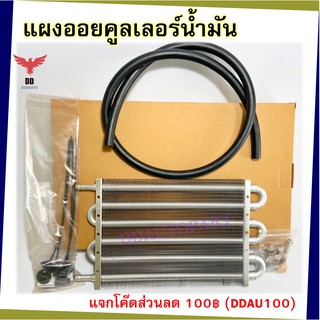 แผงออยคูลเลอร์น้ำมัน Oil Gaer Cooler แบบ 6 แถว     พร้อมท่อยาง     และแคมป์รัด  ถ่ายจากสินค้าจริง